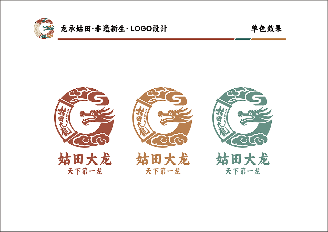 非遗文旅项目logo设计——姑田大龙