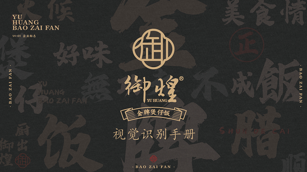 【品牌设计】御煌金牌煲仔饭Vis·顺德文化（图ZMzkzMTg0MjIw） - 品牌 - 站酷设计师李滨Bin_Designer原创素材 - 站酷ZCOOL