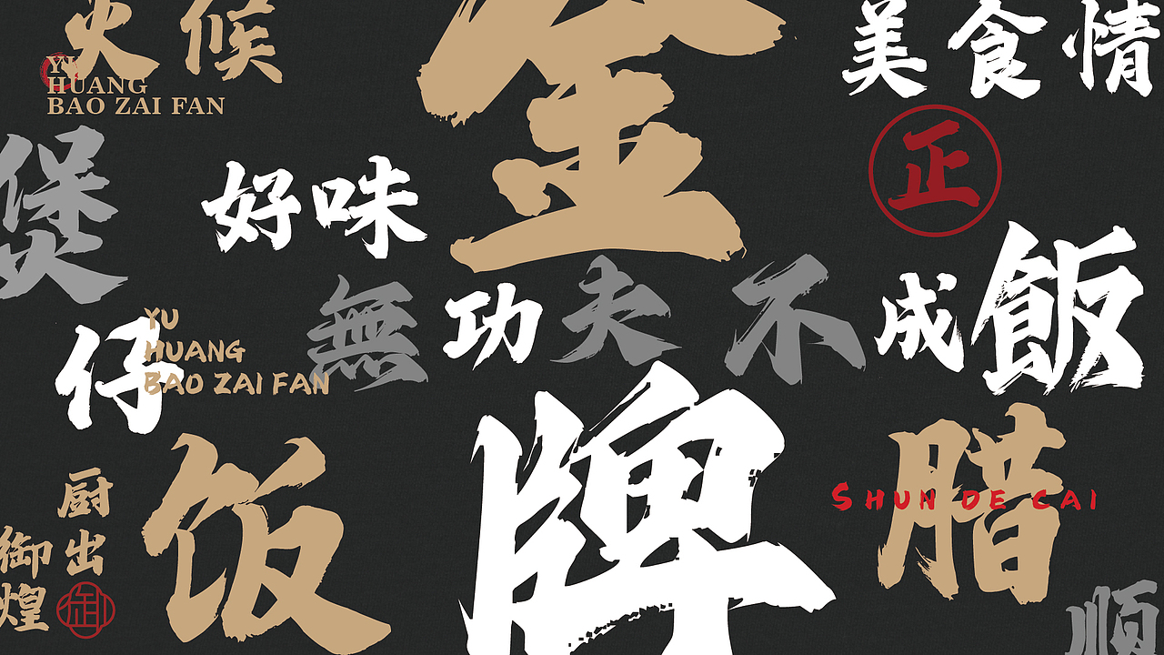 【品牌设计】御煌金牌煲仔饭Vis·顺德文化（图ZMzkzMTg0MjI4） - 品牌 - 站酷设计师李滨Bin_Designer原创素材 - 站酷ZCOOL