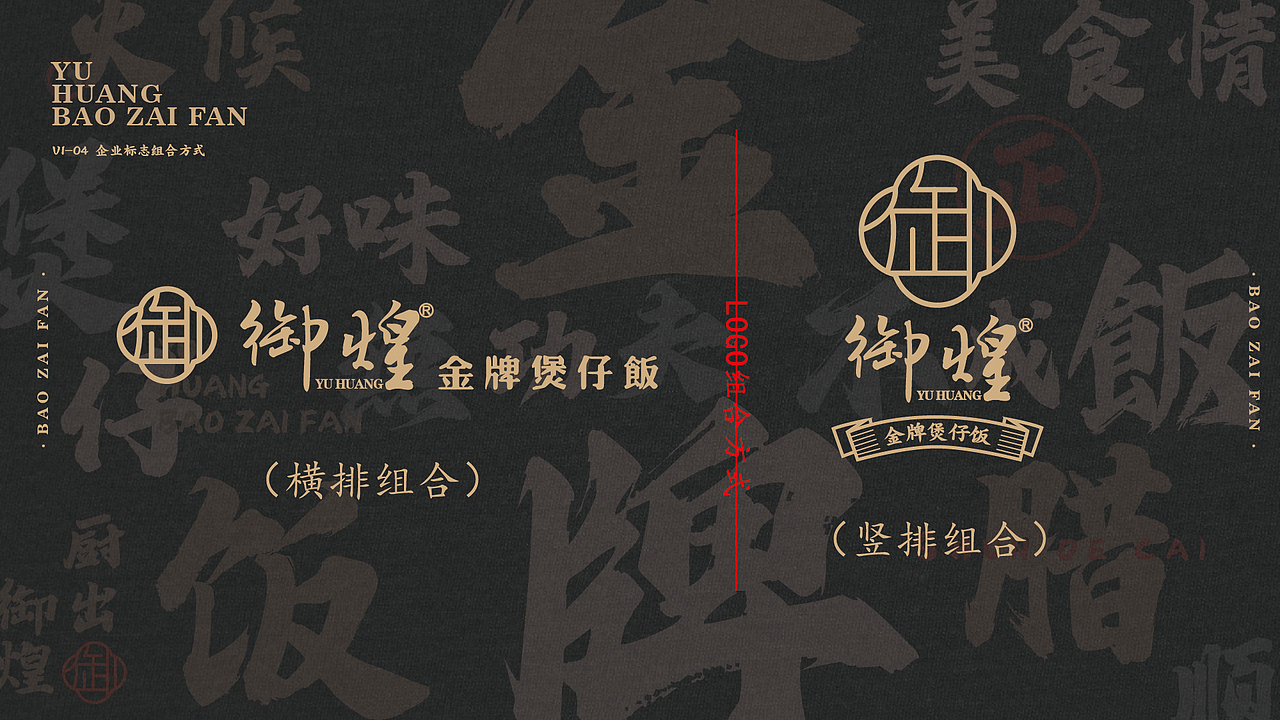 【品牌设计】御煌金牌煲仔饭Vis·顺德文化（图ZMzkzMTg0MjQ0） - 品牌 - 站酷设计师李滨Bin_Designer原创素材 - 站酷ZCOOL