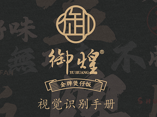 【品牌设计】御煌金牌煲仔饭Vis·顺德文化