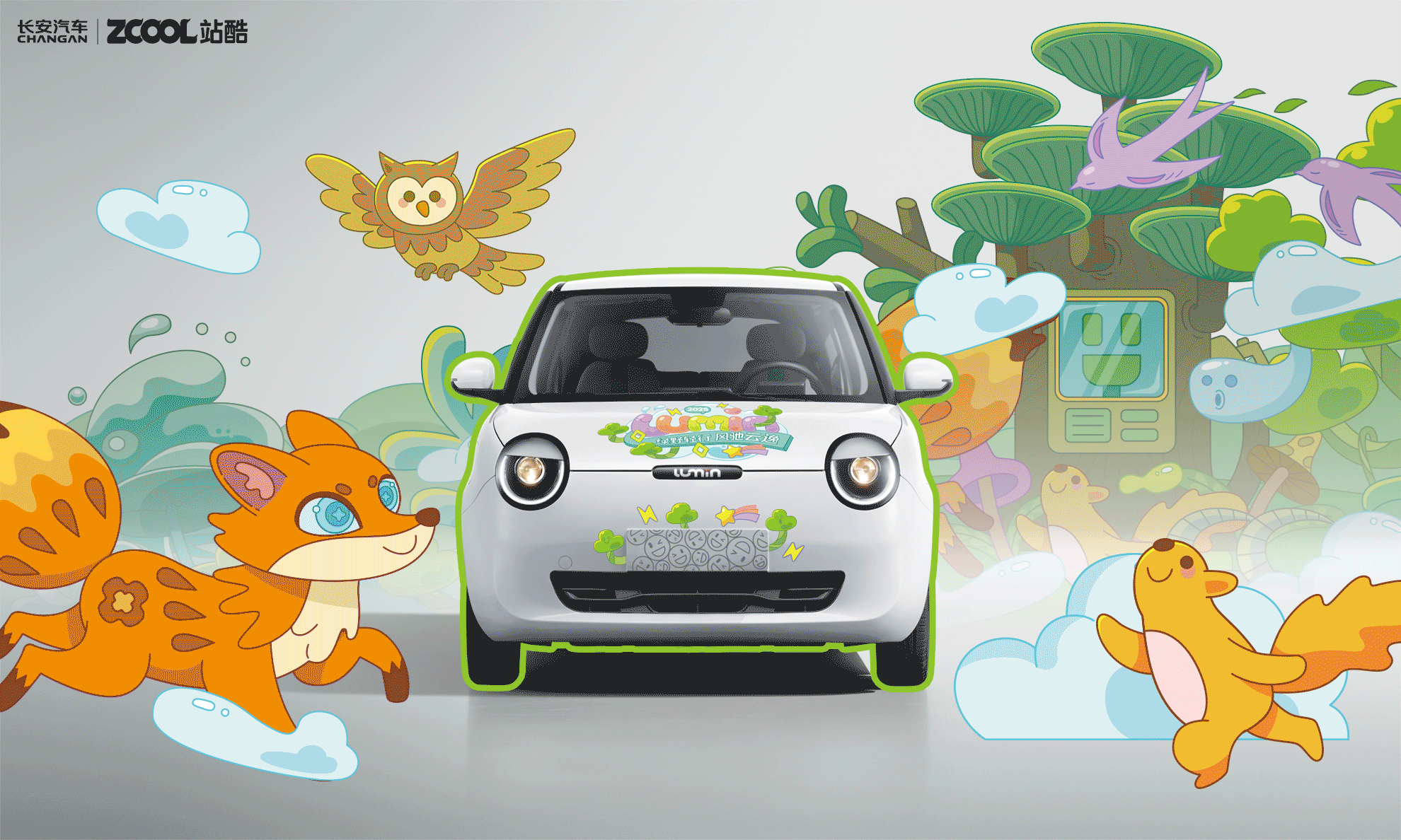 长安Lumin｜绿野轻行 风驰云逸（图ZMzkzMTg2MDI0） - 其他平面 - 站酷设计师包包大仁原创素材 - 站酷ZCOOL