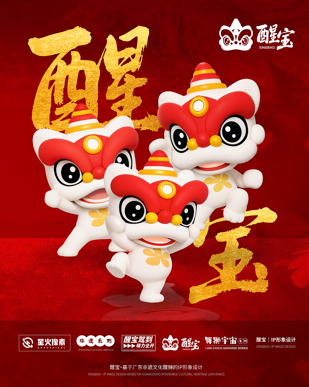 可爱的醒狮宝宝IP形象设计|非遗舞狮IP形象