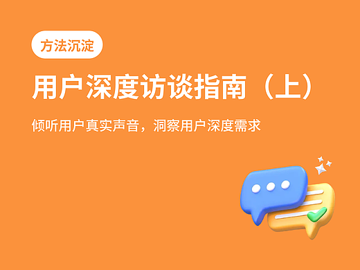设计师必看！超全用户深度访谈方法指南(上)