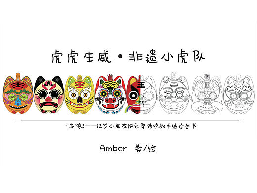 【虎虎生威——非遗小虎队】手绘涂色书