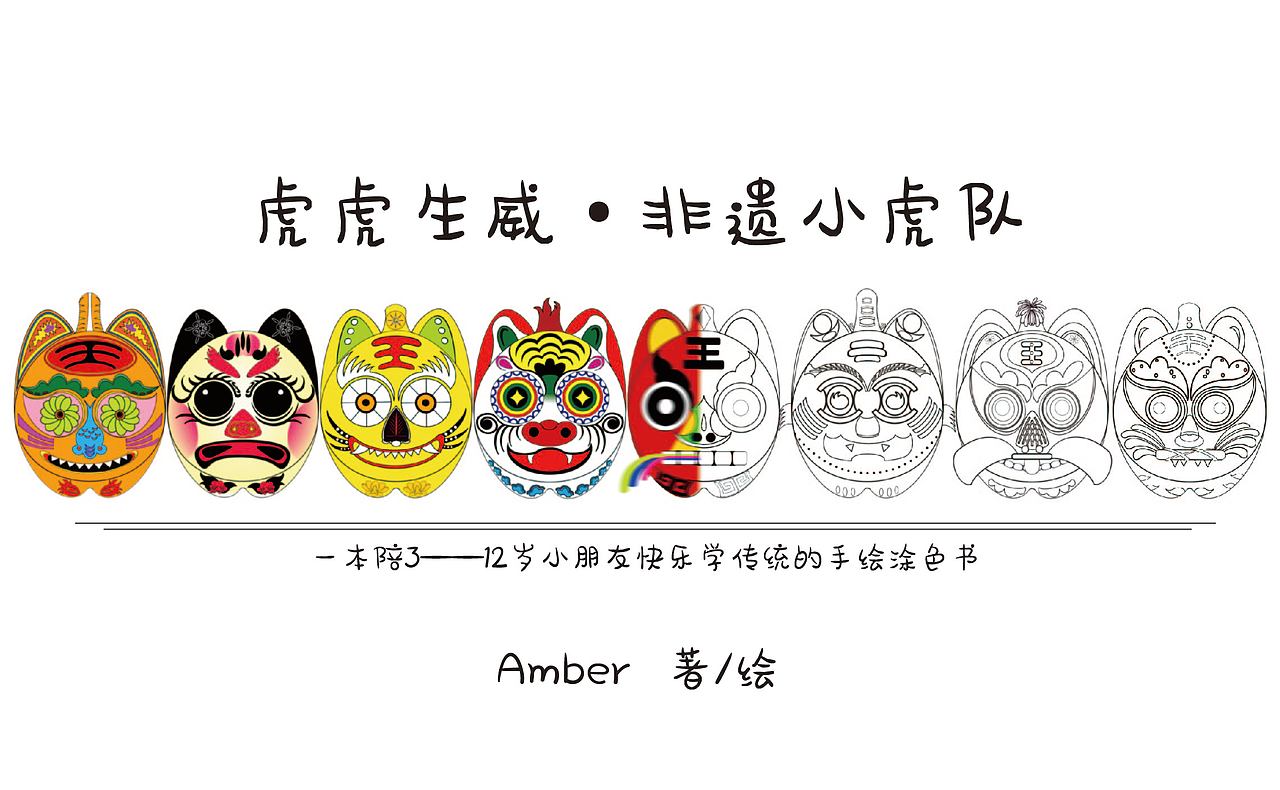 【虎虎生威——非遗小虎队】手绘涂色书（图ZMzkzMTkyMjE2） - 玩具 - 站酷设计师Amber12138原创素材 - 站酷ZCOOL