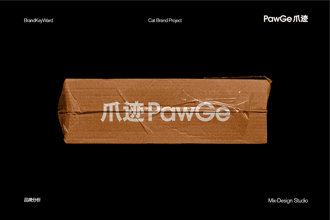 爪迹PawGe丨宠物品牌设计丨Mix-Design Studio