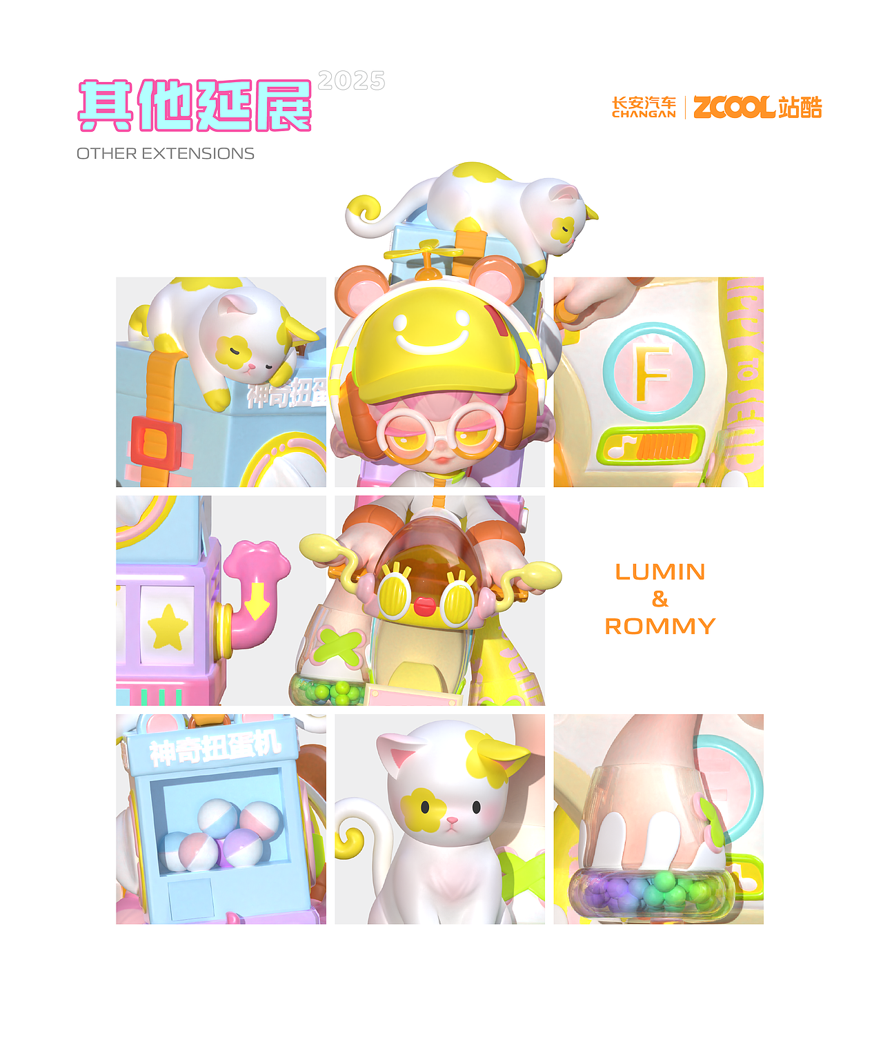 长安汽车|Lumin&Rommy