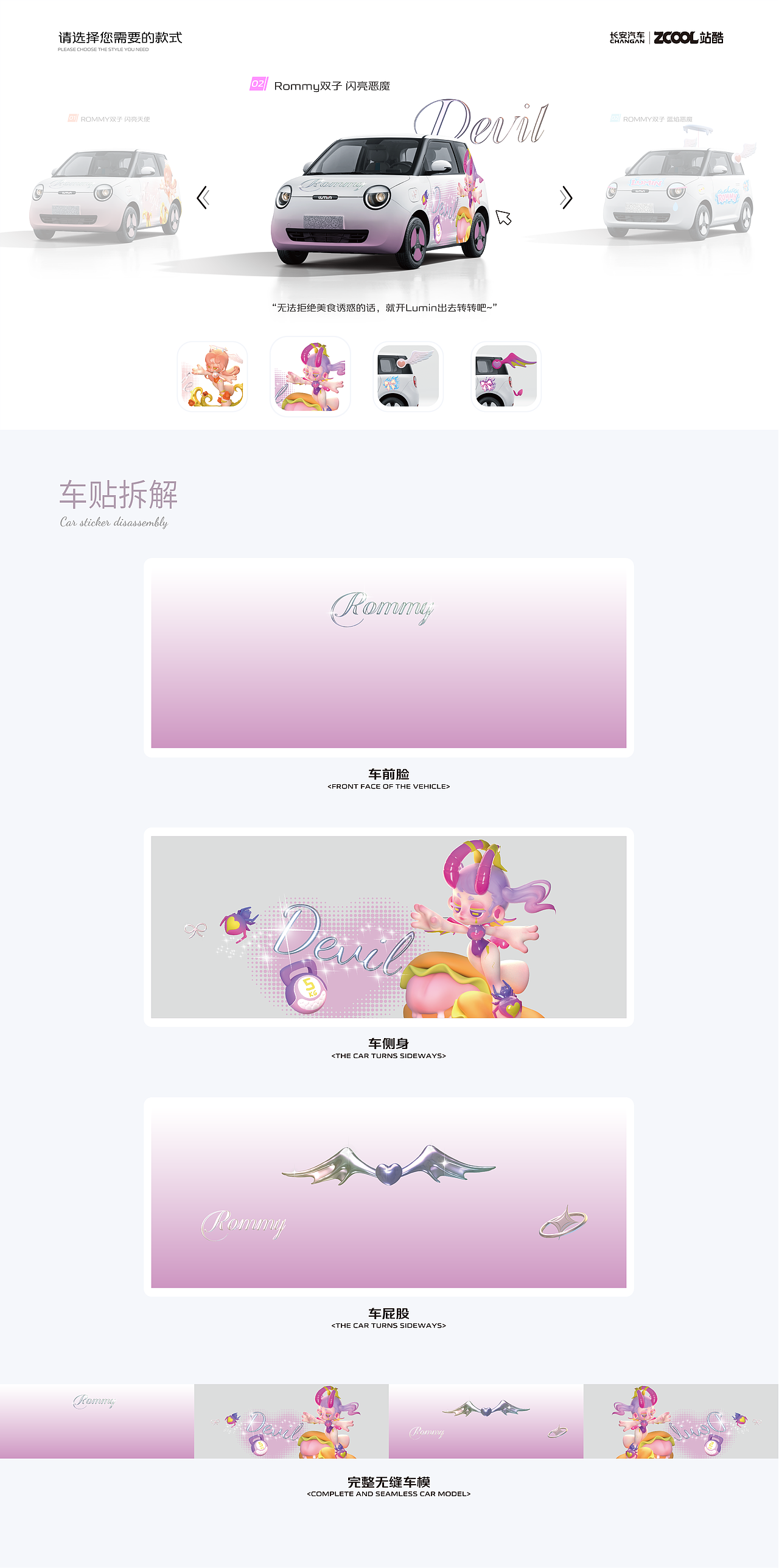 长安汽车|Lumin&Rommy