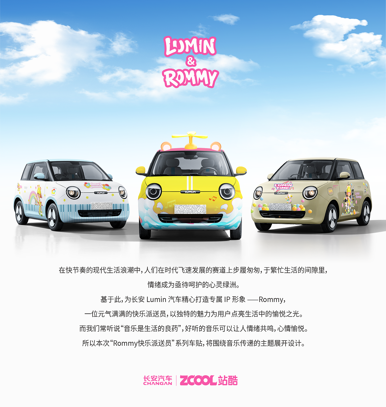 长安汽车|Lumin&Rommy