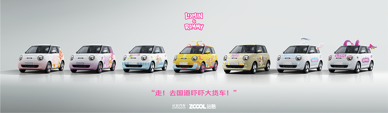 长安汽车|Lumin&Rommy