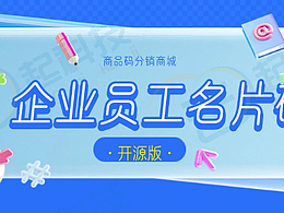 企業(yè)員工名片碼商品碼分銷商城小程序開源版開發(fā)