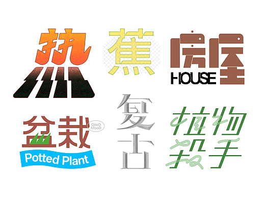 6月美术字