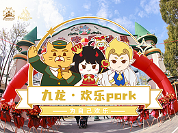九龙Park欢乐世界ip全案设计