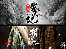 【2024】《烈焰之武庚纪》《相思令》