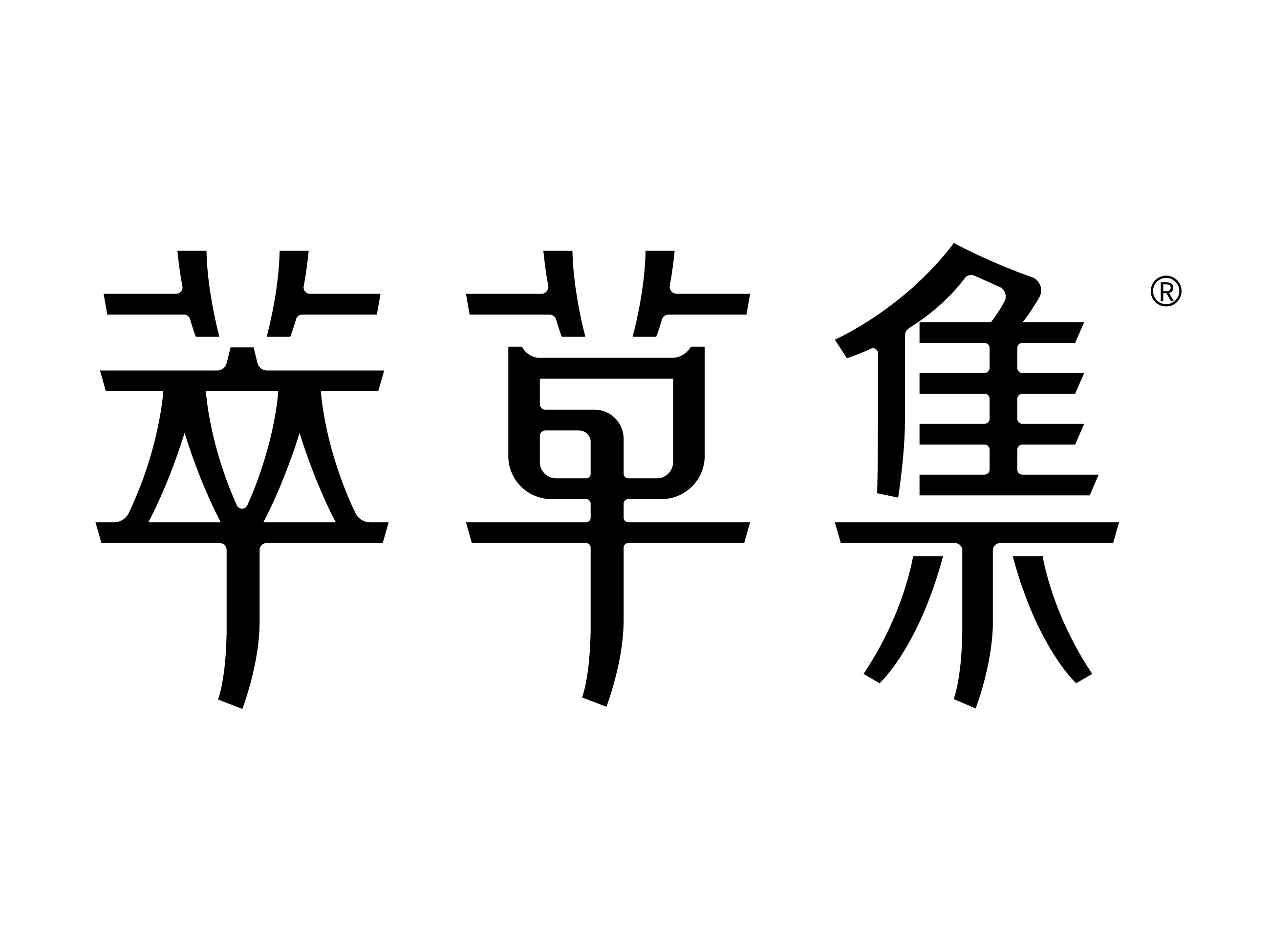 那些年设计的中文字体