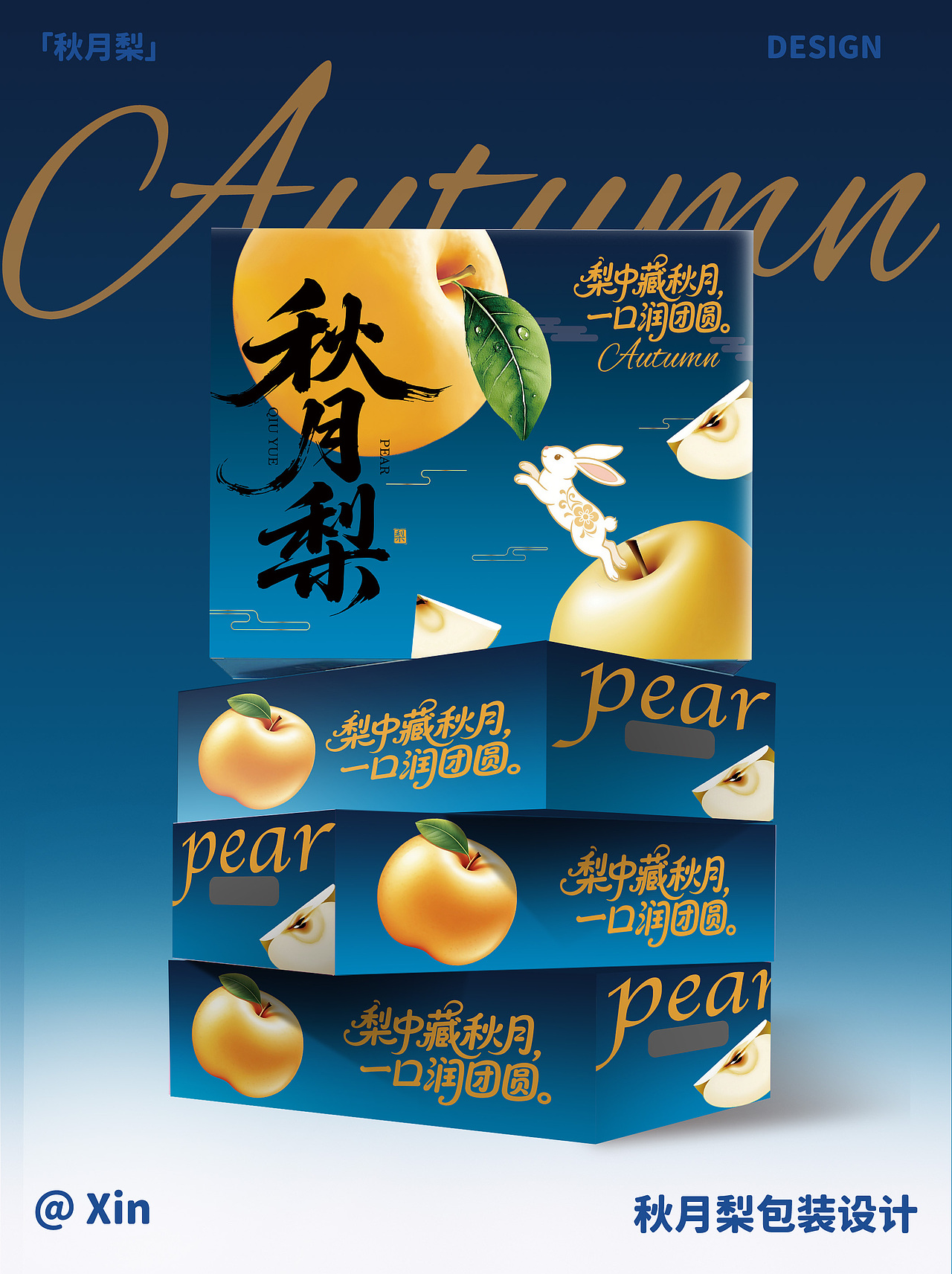 秋月梨—水果礼盒包装设计