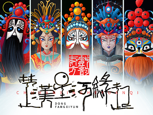 王小东|东方戏韵《楚汉星河缘起》角色造型设计