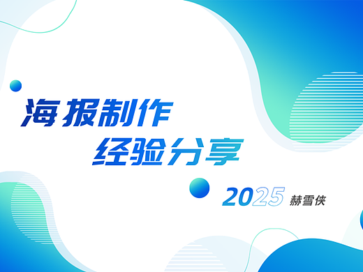 2025平面设计海报制作经验分享培训课件-30P
