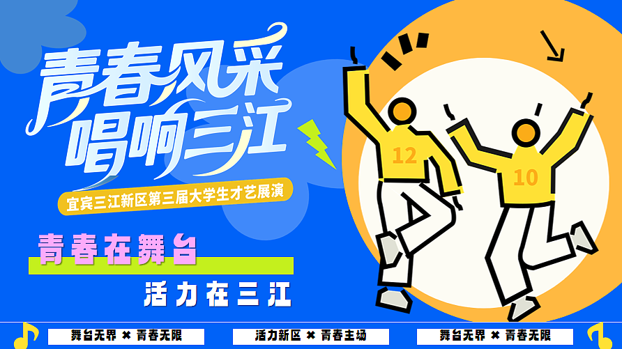 2025宜宾三江新区校园歌手大赛青春风采主题活动案