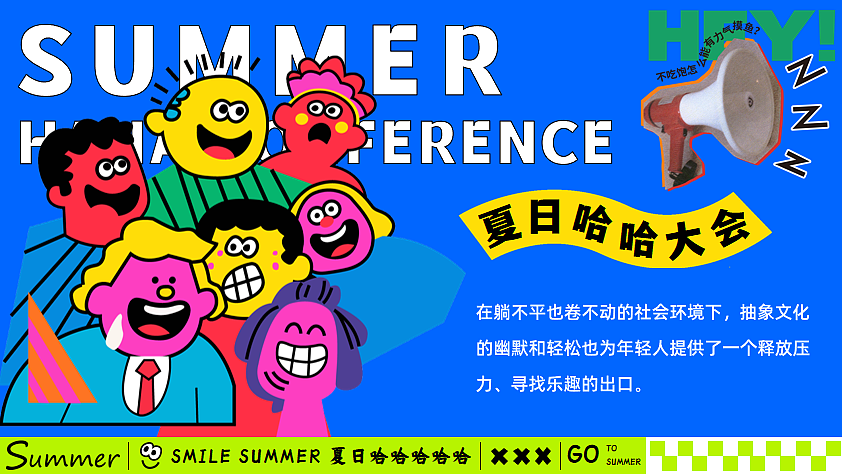 2025创意解压夏日哈哈大会夏季无厘头有趣市集活动