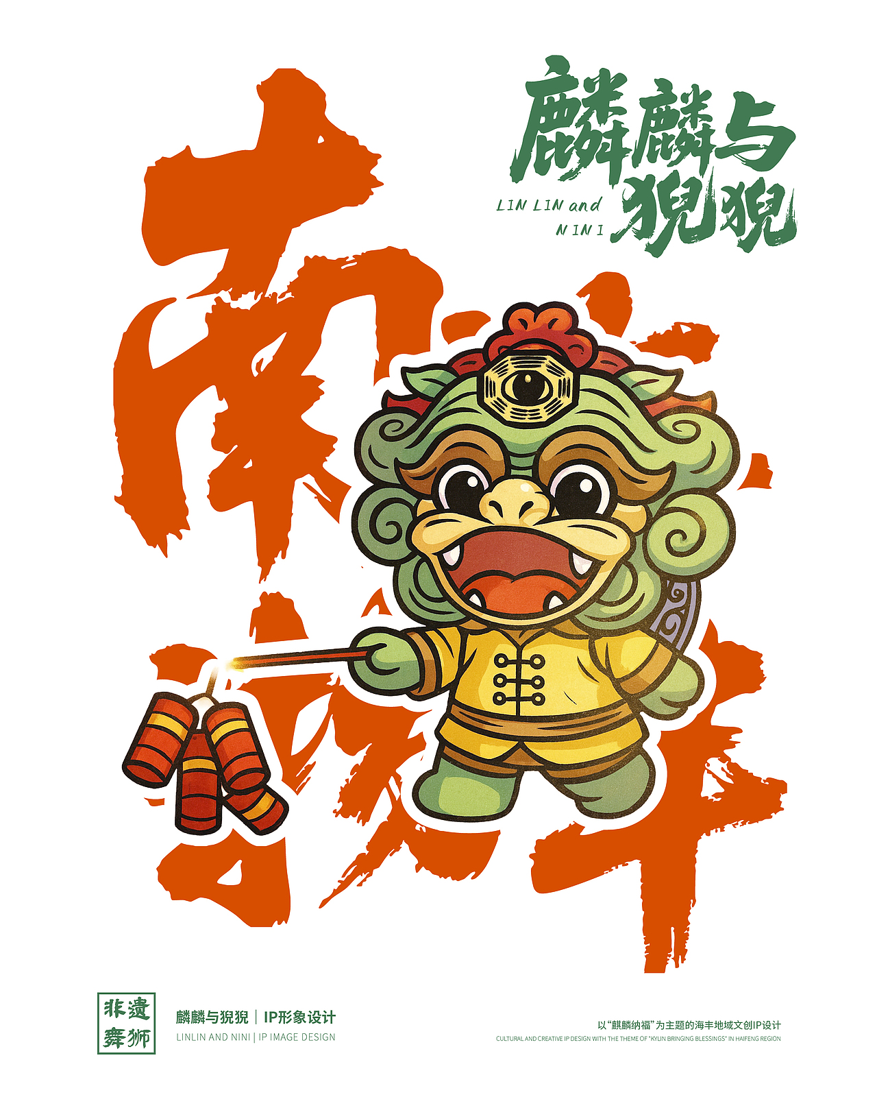海丰虎狮｜麒麟舞IP形象设计｜非遗舞狮IP形象设计（图ZMzkzMjExMTg0） - IP形象 - 站酷设计师星火像素原创素材 - 站酷ZCOOL
