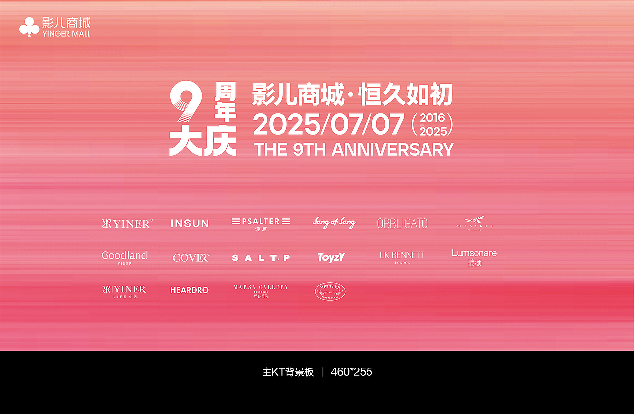 影儿商城9周年庆 · 恒久如初