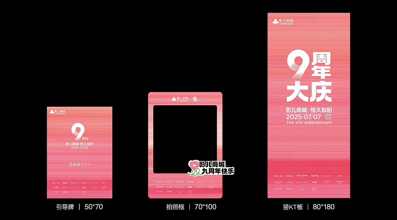 影儿商城9周年庆 · 恒久如初