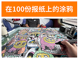 100份报纸100种不同城市的记忆