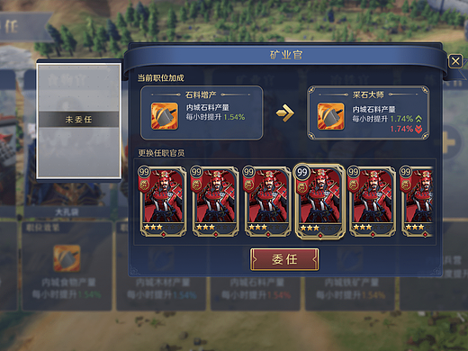 官员委任界面