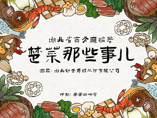 《楚菜那些事儿》