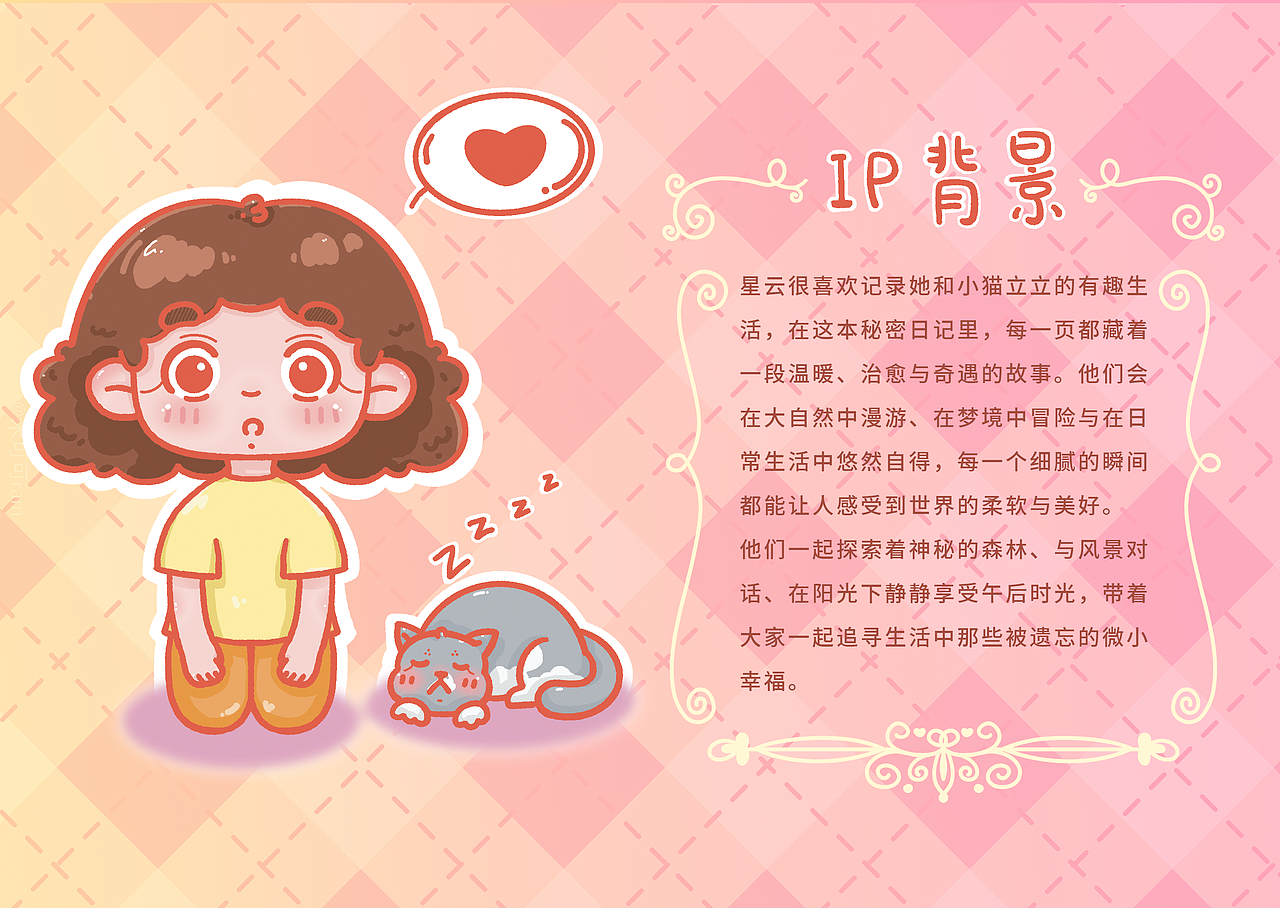 《嘘，秘密日记》个人IP