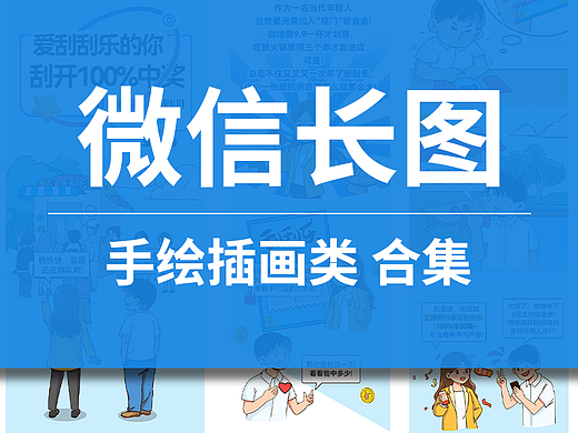 微信长图合集-手绘插画类