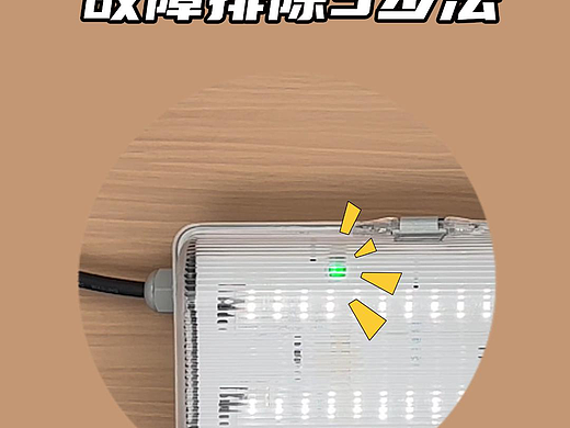 应急灯具的LED测试开关一直快闪，解决操作视频（个人主页-ZNzIxOTg2MDQ=） - 影视后期 - 站酷设计师办公王子原创素材 - 站酷ZCOOL