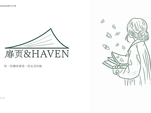 “扉页&HAVEN”书店VI手册