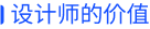 设计师在产品不同阶段的价值（图ZMTUxNDU3NDA=） - 观点 - 站酷设计师飞毓象限原创素材 - 站酷ZCOOL