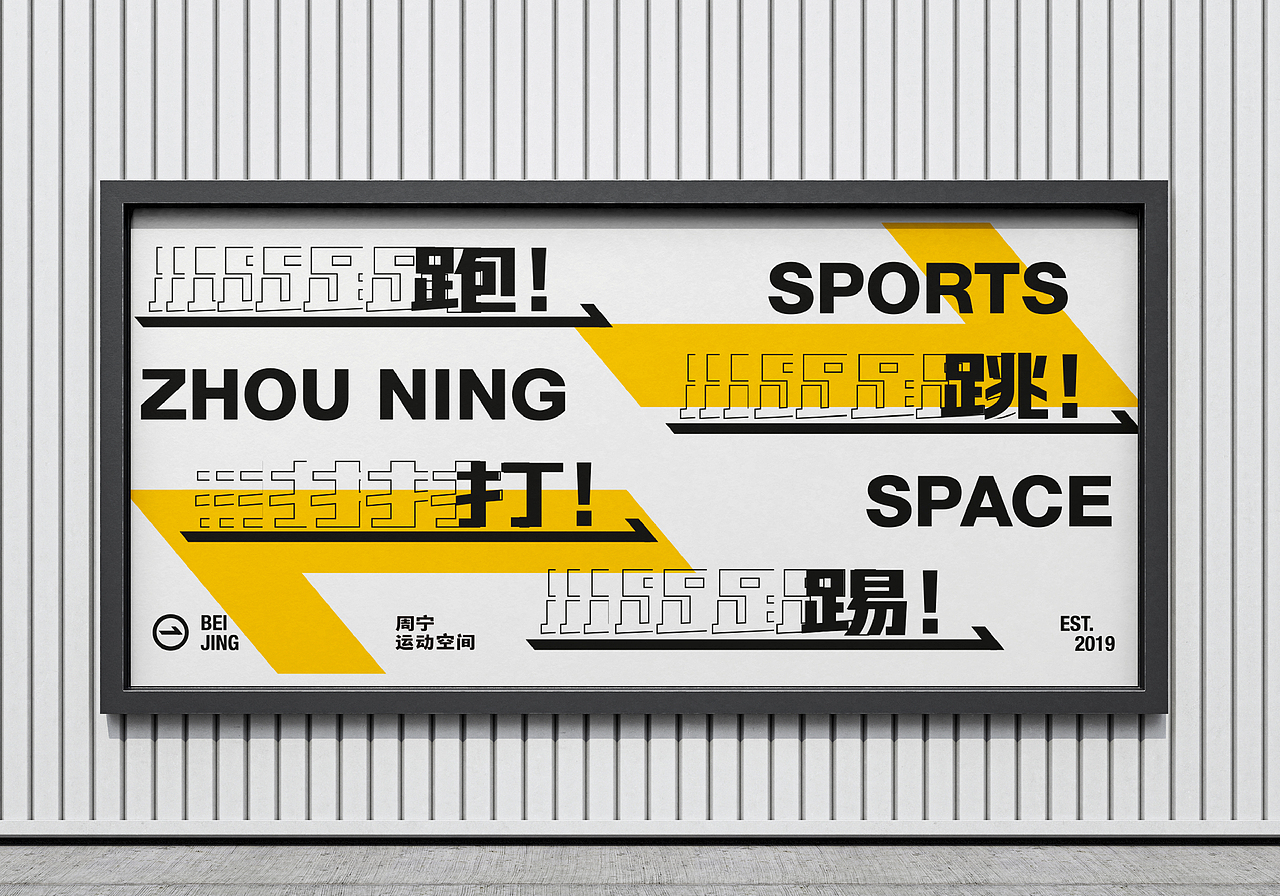周宁运动空间品牌设计（图ZMzkzMjQxOTY4） - 品牌 - 站酷设计师如视SOFENG原创素材 - 站酷ZCOOL