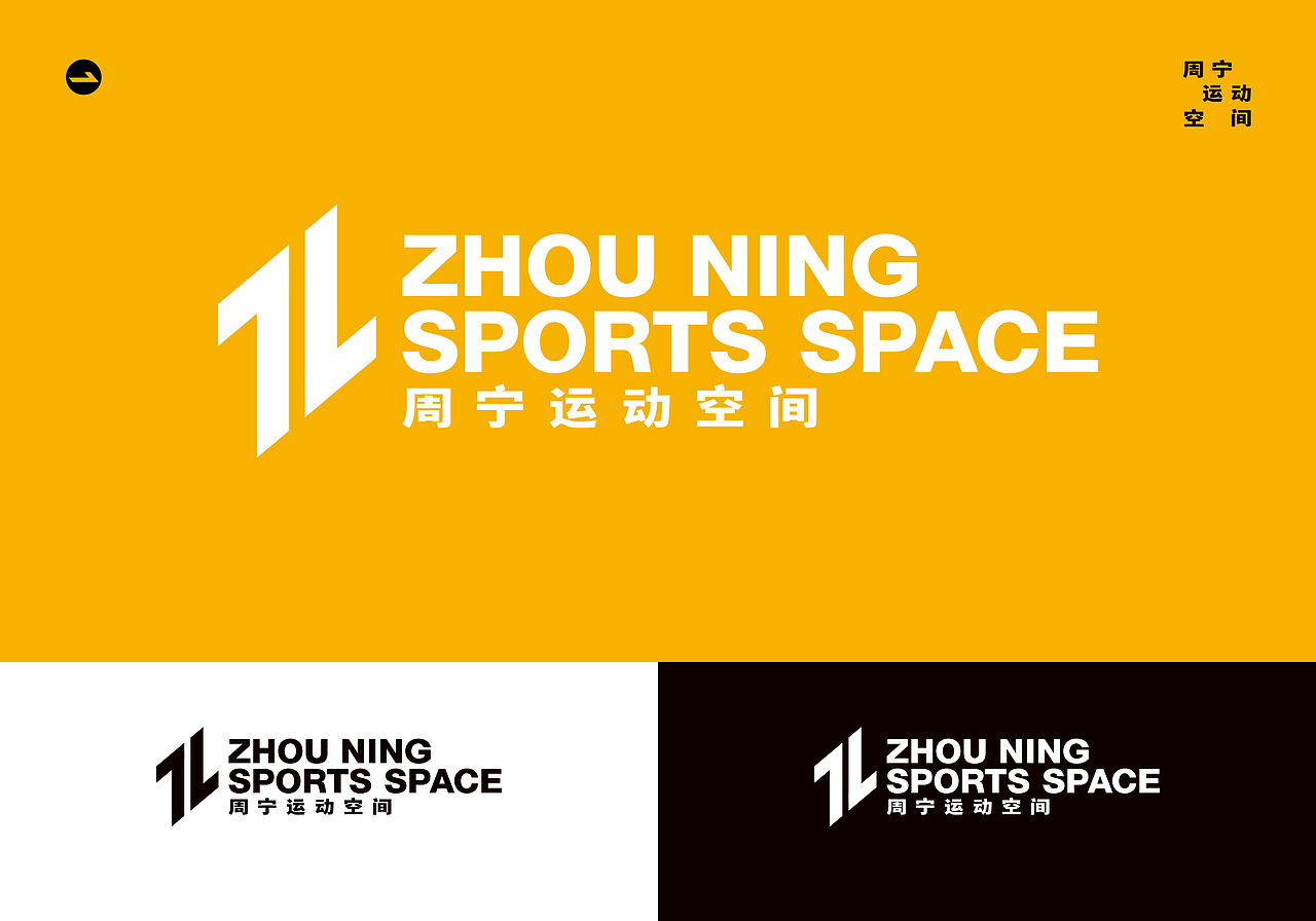 周宁运动空间品牌设计（图ZMzkzMjQxOTQ4） - 品牌 - 站酷设计师如视SOFENG原创素材 - 站酷ZCOOL