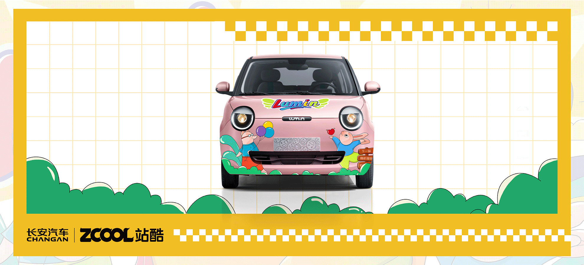 长安汽车丨萌趣出游 传递自由