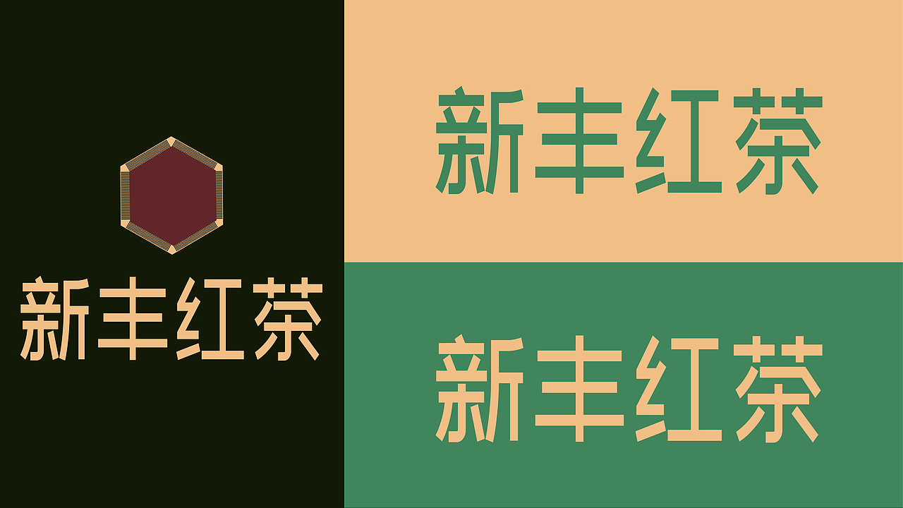 新丰红茶包装全案设计