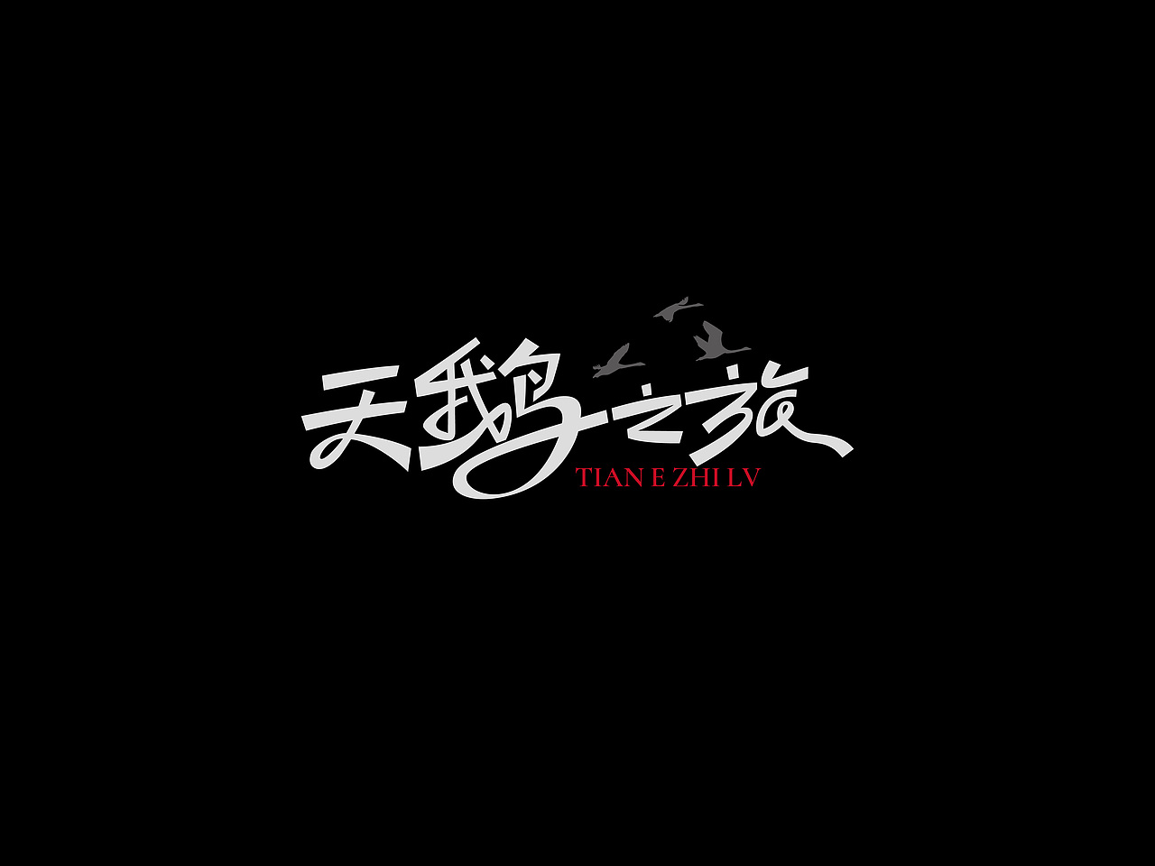 许巍专辑《时光·漫步》丨爱摇字设集No.12（图ZMzkzMjQ2NDY0） - 字体/字形 - 站酷设计师后河原创素材 - 站酷ZCOOL