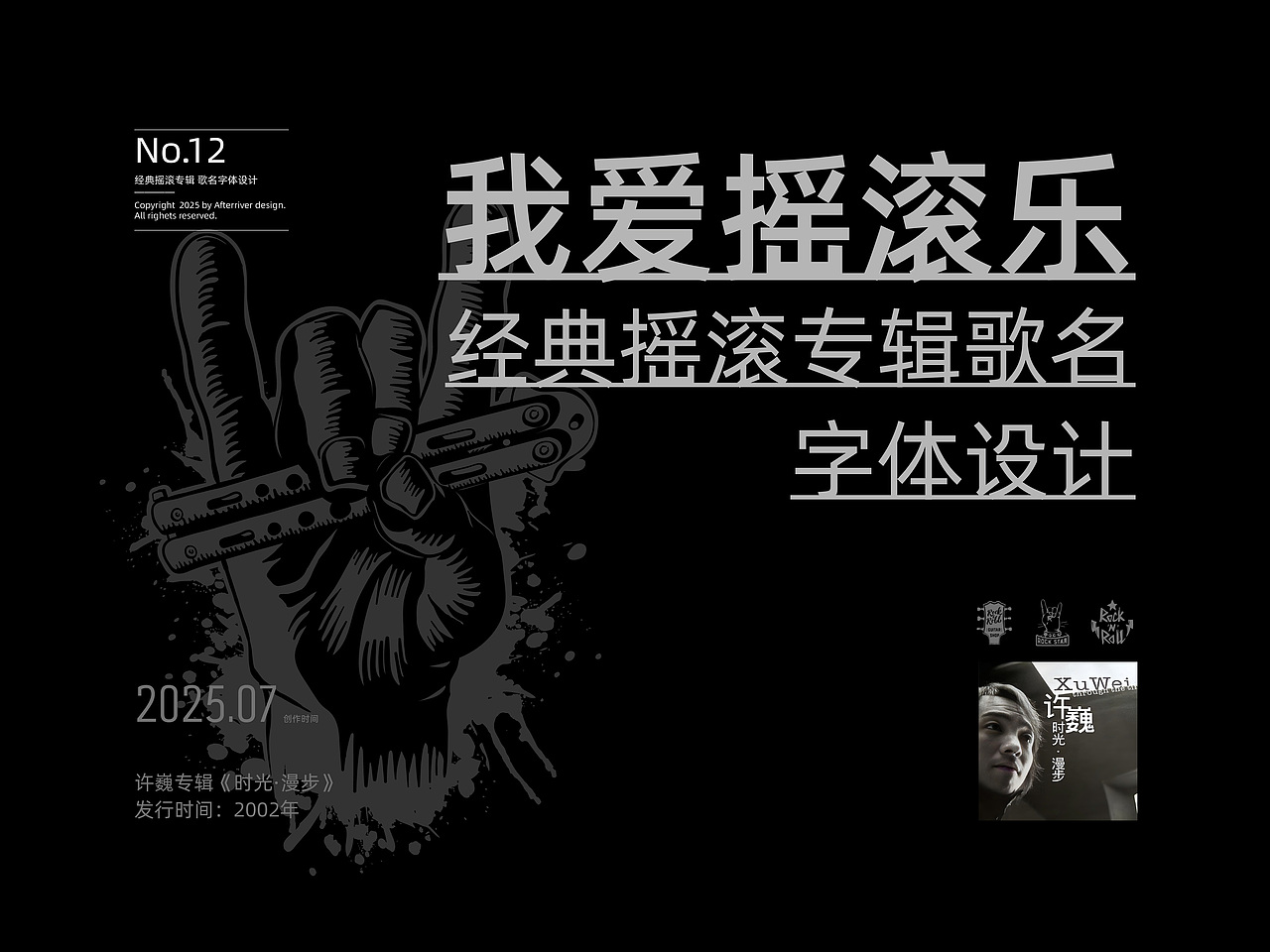 许巍专辑《时光·漫步》丨爱摇字设集No.12（图ZMzkzMjQ2NDUy） - 字体/字形 - 站酷设计师后河原创素材 - 站酷ZCOOL