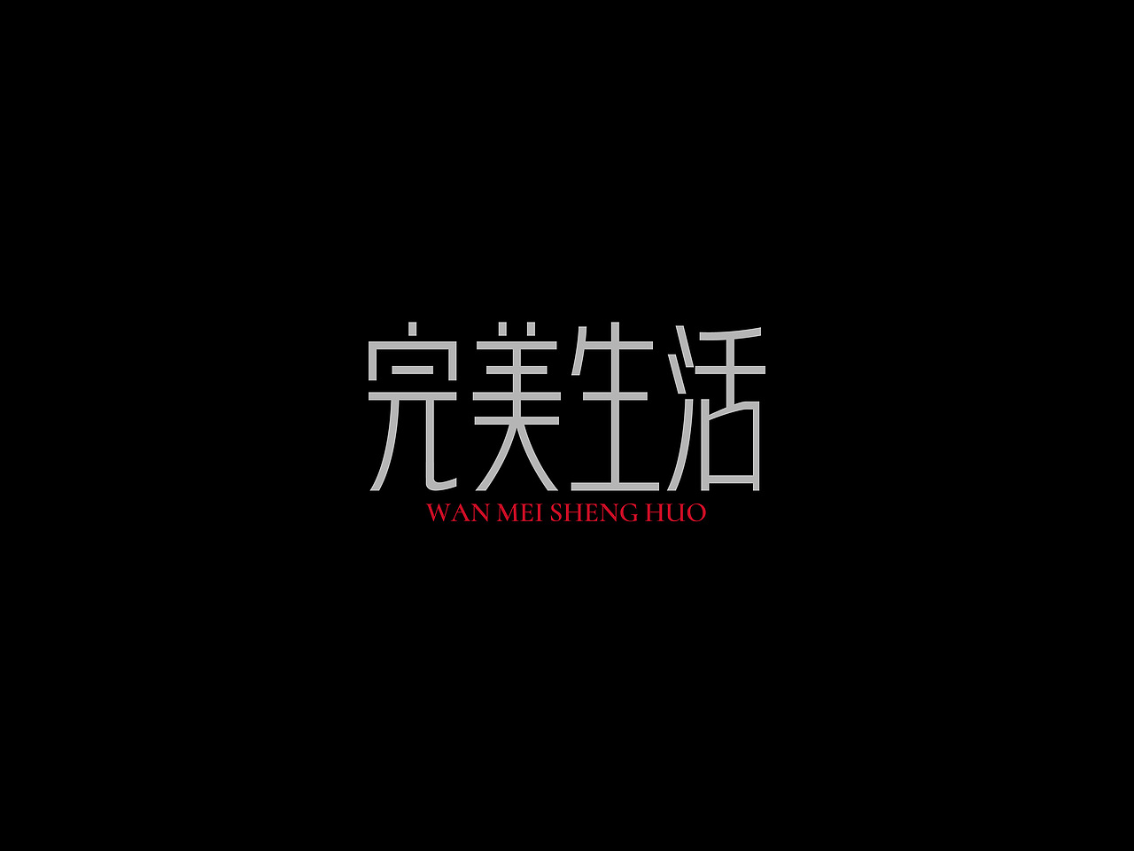 许巍专辑《时光·漫步》丨爱摇字设集No.12（图ZMzkzMjQ2NDY4） - 字体/字形 - 站酷设计师后河原创素材 - 站酷ZCOOL