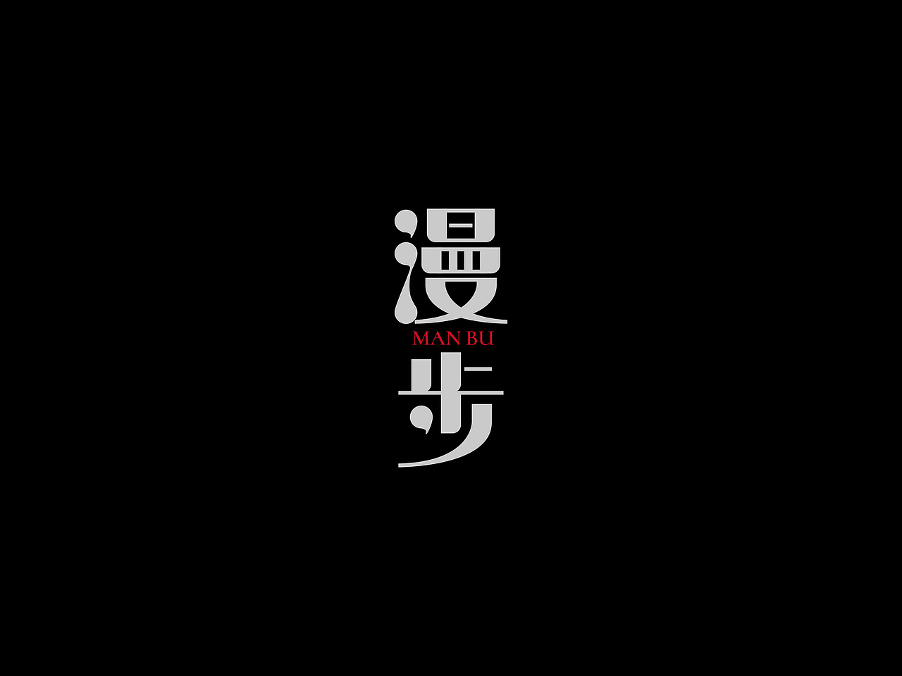许巍专辑《时光·漫步》丨爱摇字设集No.12（图ZMzkzMjQ2NDg4） - 字体/字形 - 站酷设计师后河原创素材 - 站酷ZCOOL