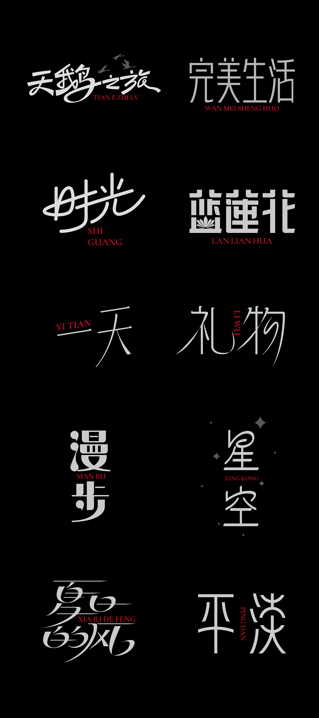 许巍专辑《时光·漫步》丨爱摇字设集No.12（图ZMzkzMjQ2NTAw） - 字体/字形 - 站酷设计师后河原创素材 - 站酷ZCOOL