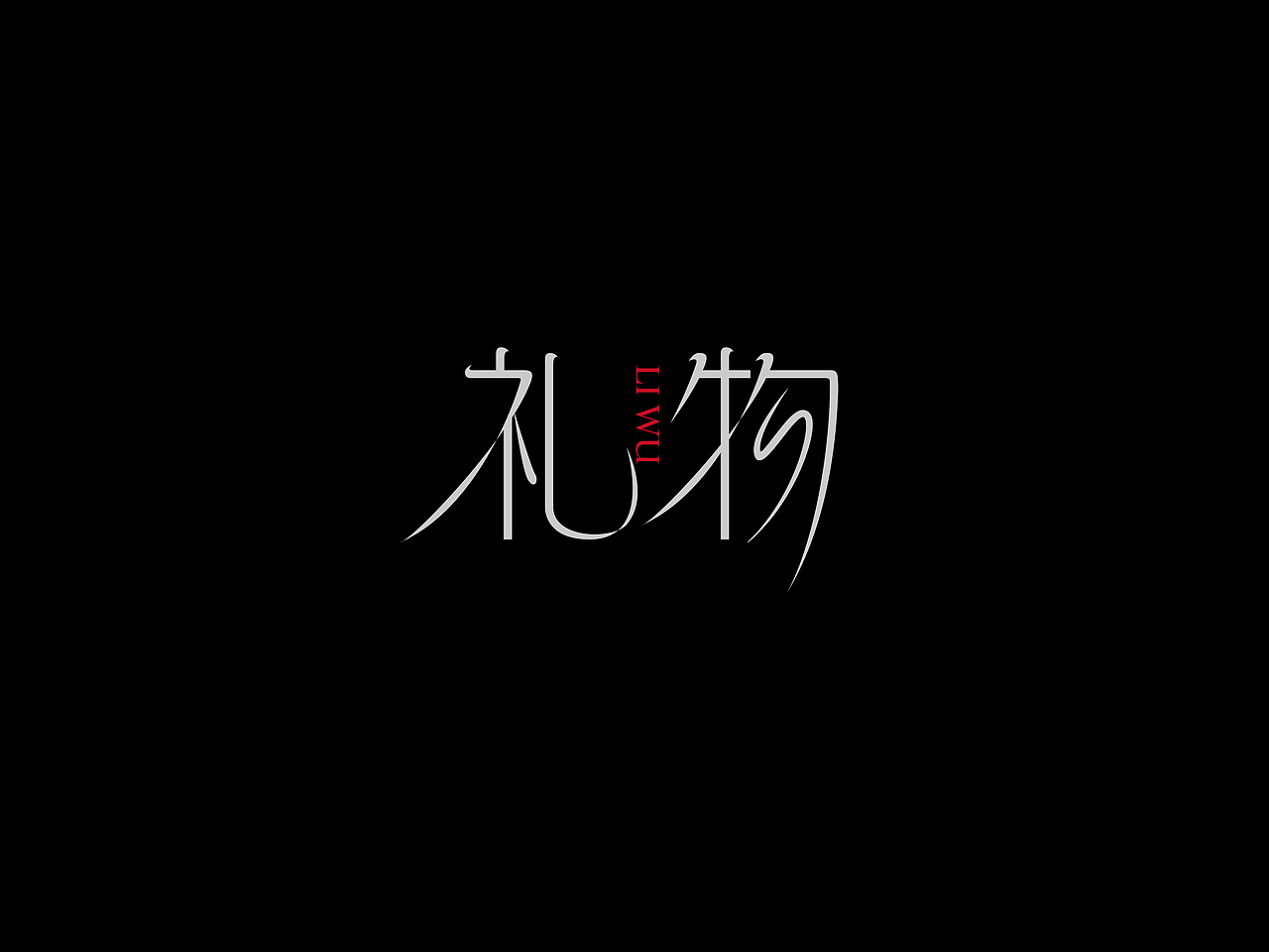 许巍专辑《时光·漫步》丨爱摇字设集No.12（图ZMzkzMjQ2NDg0） - 字体/字形 - 站酷设计师后河原创素材 - 站酷ZCOOL