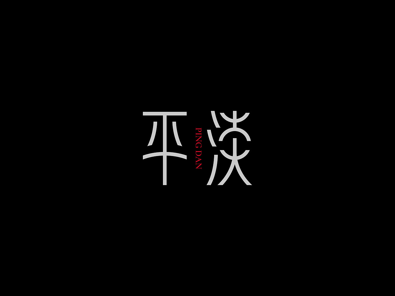 许巍专辑《时光·漫步》丨爱摇字设集No.12（图ZMzkzMjQ2NTA4） - 字体/字形 - 站酷设计师后河原创素材 - 站酷ZCOOL