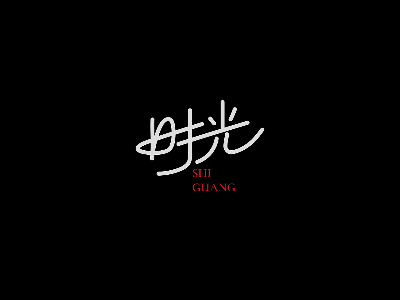 许巍专辑《时光·漫步》丨爱摇字设集No.12（图ZMzkzMjQ2NDcy） - 字体/字形 - 站酷设计师后河原创素材 - 站酷ZCOOL