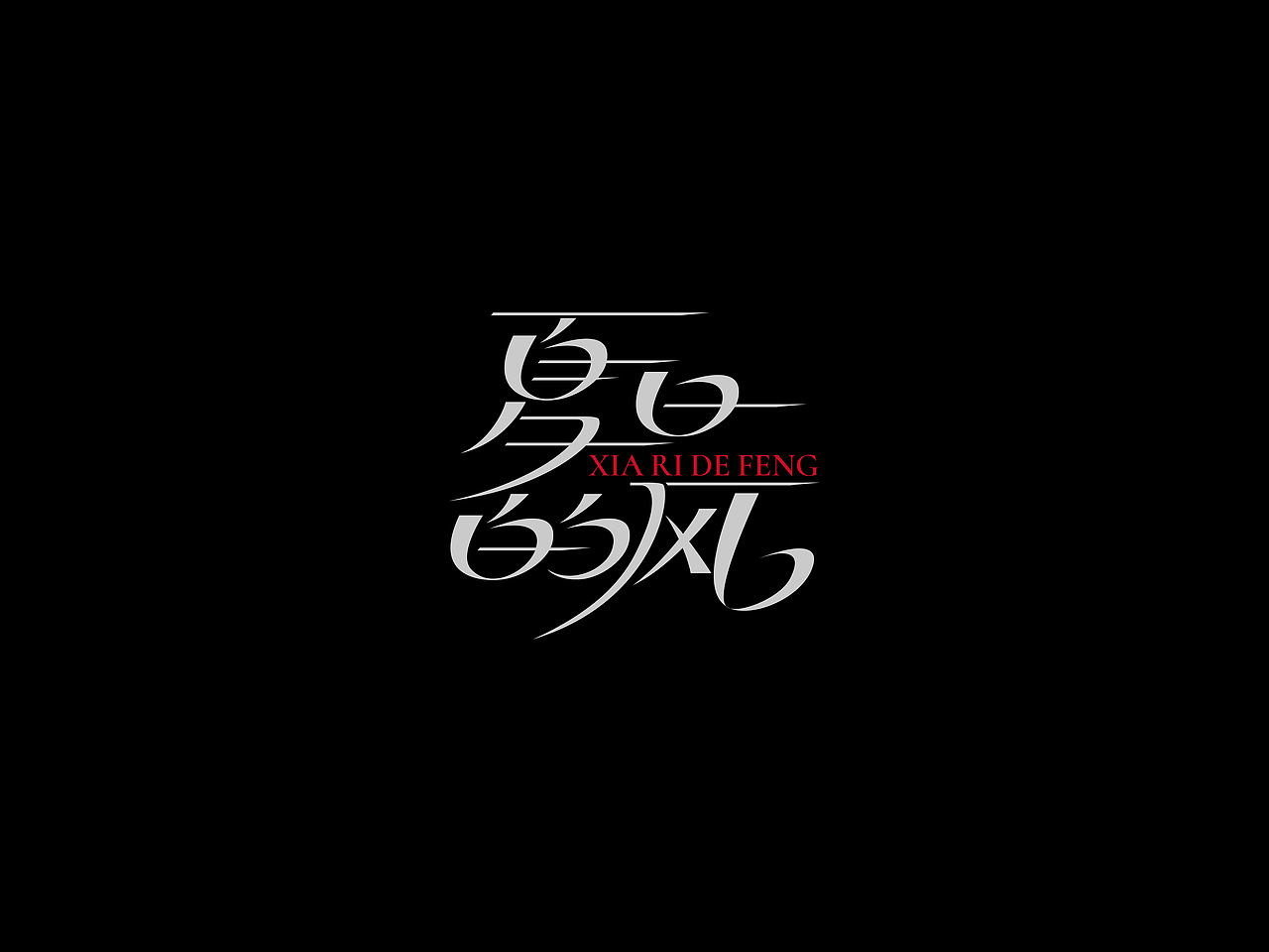 许巍专辑《时光·漫步》丨爱摇字设集No.12（图ZMzkzMjQ2NDk2） - 字体/字形 - 站酷设计师后河原创素材 - 站酷ZCOOL
