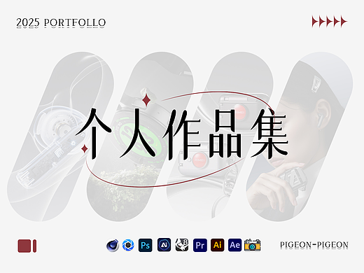 2025—PG产品视觉作品集